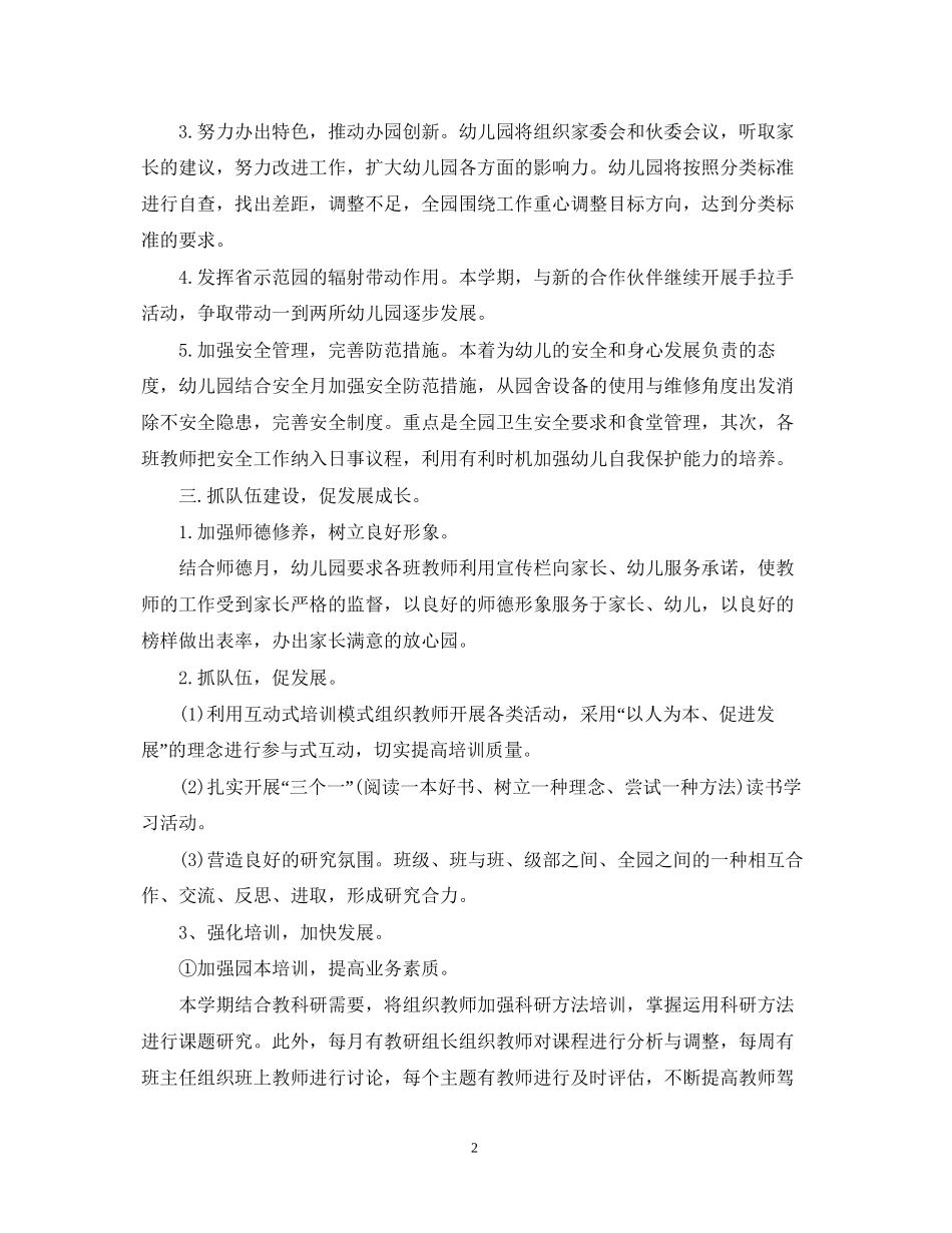 幼儿园新学期工作计划表_第2页
