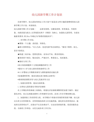 幼儿园新学期工作计划表