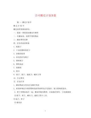 公司搬迁计划3篇