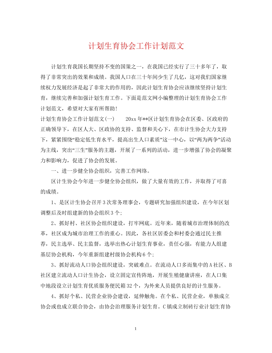 计划生育协会工作计划范文_第1页