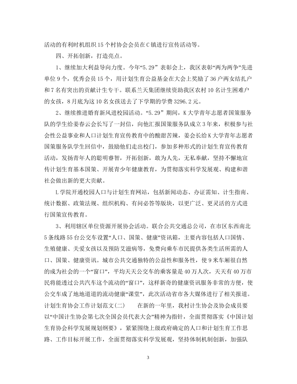 计划生育协会工作计划范文_第3页
