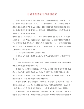 计划生育协会工作计划范文