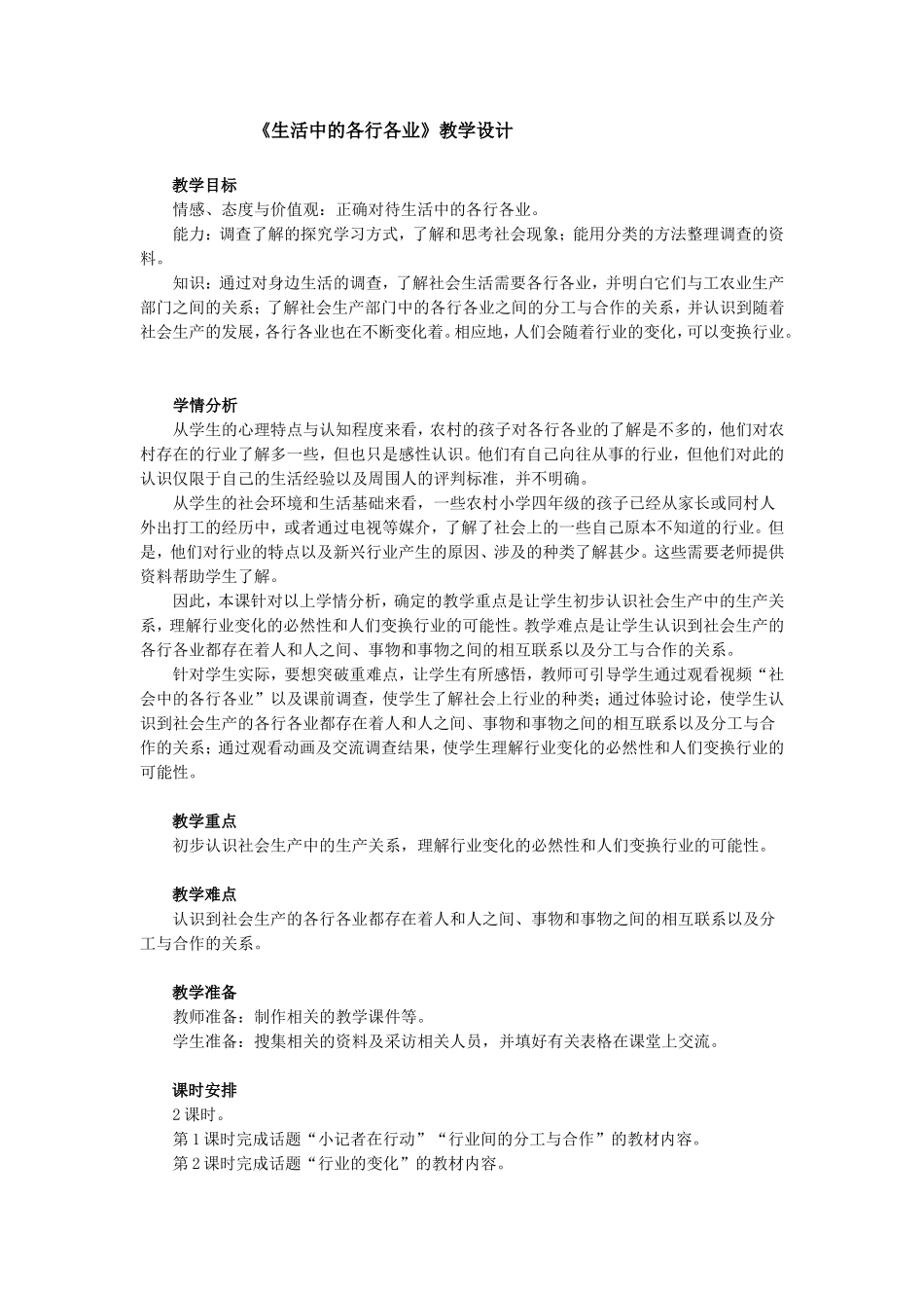 《生活中的各行各业》教学设计MicrosoftWord文档_第1页