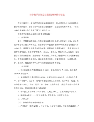 初中教学计划总结整合精选