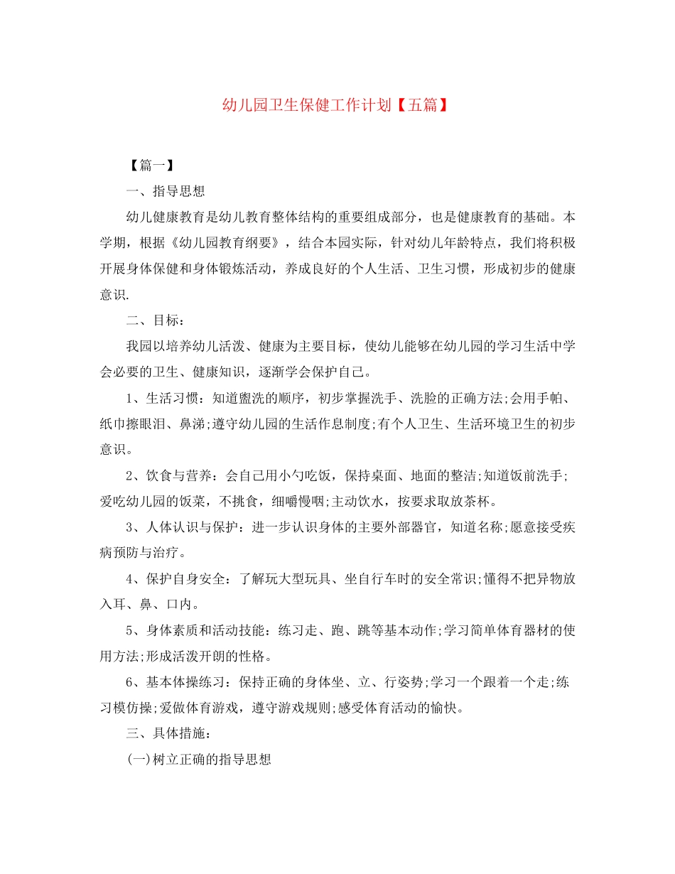 幼儿园卫生保健工作计划【五篇】_第1页