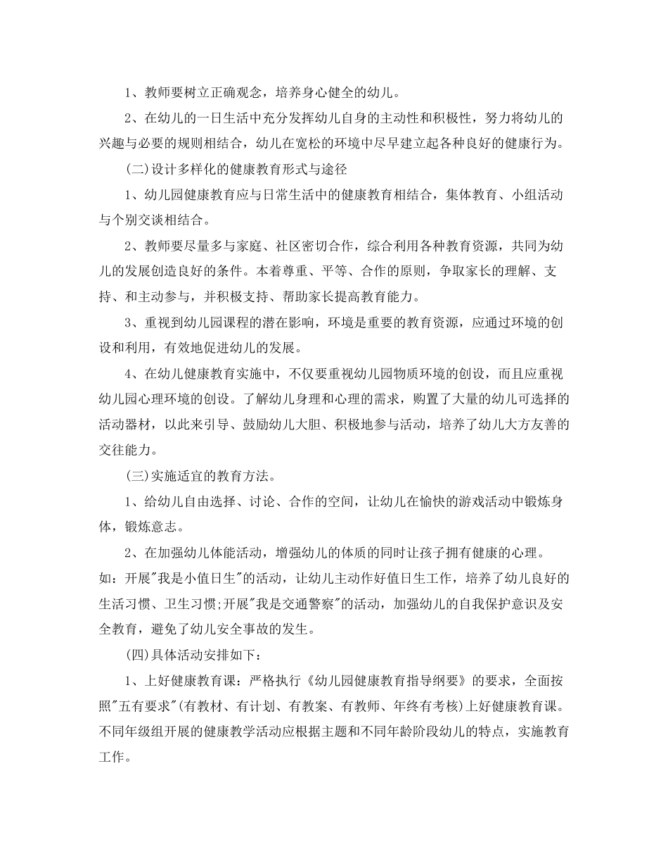 幼儿园卫生保健工作计划【五篇】_第2页
