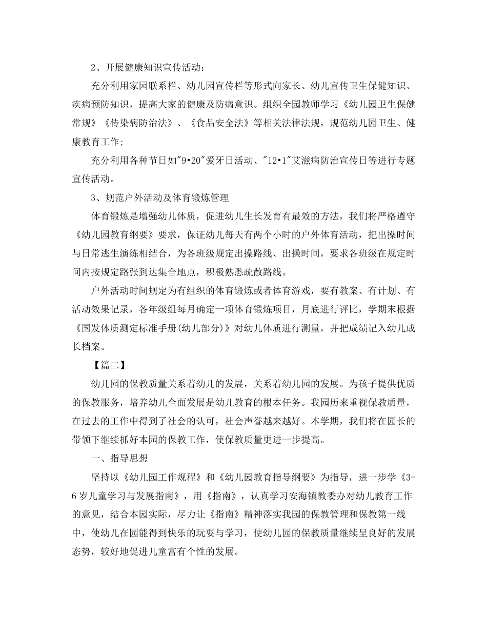 幼儿园卫生保健工作计划【五篇】_第3页