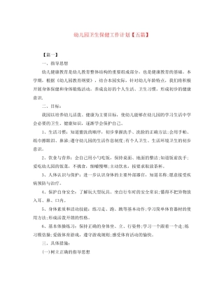 幼儿园卫生保健工作计划【五篇】