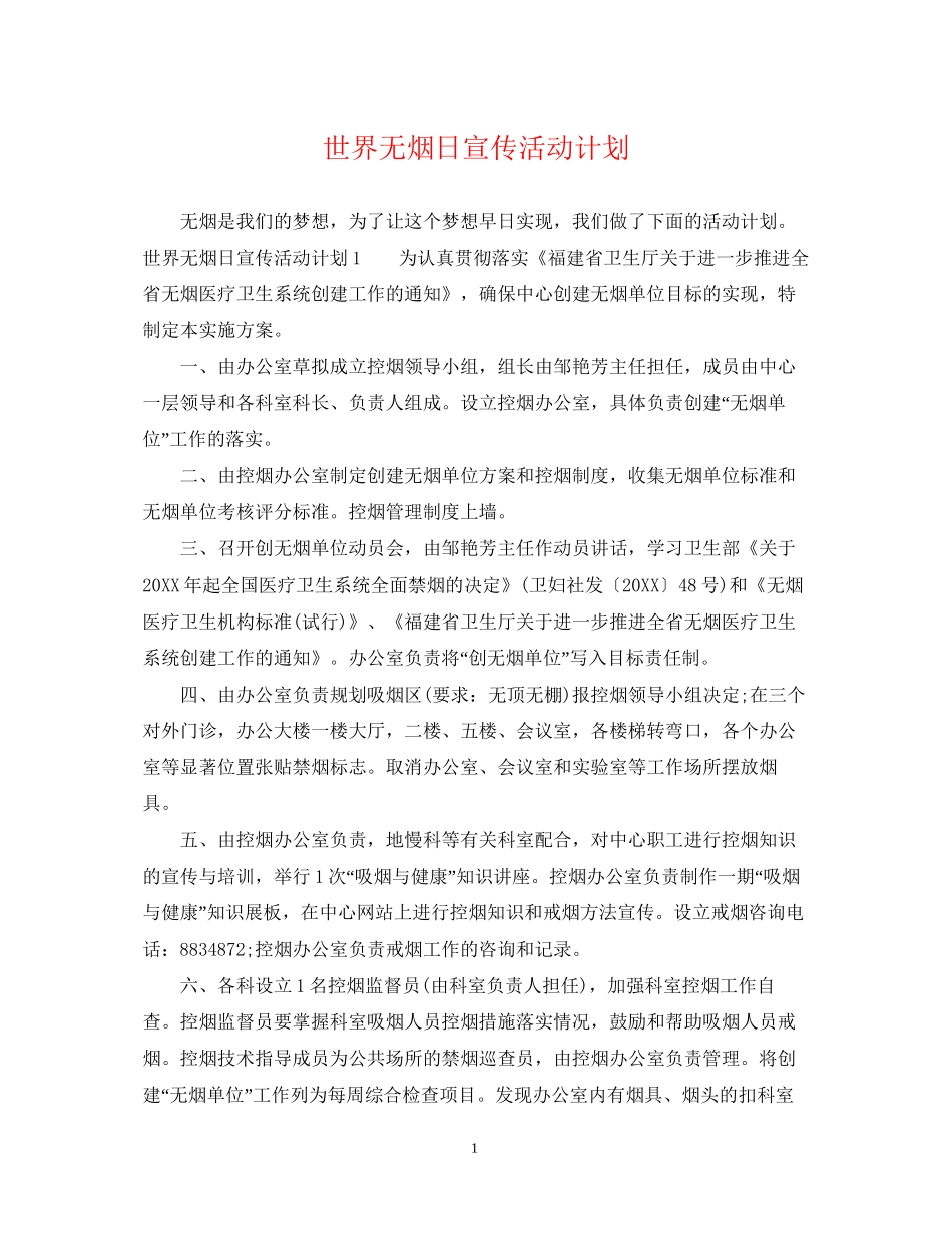 世界无烟日宣传活动计划_第1页