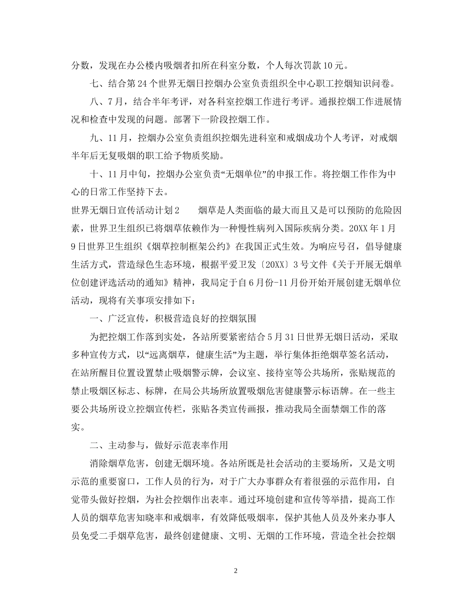 世界无烟日宣传活动计划_第2页