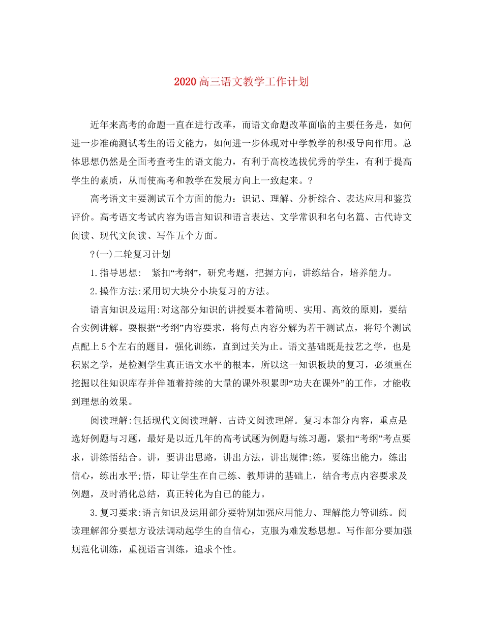 高三语文教学工作计划_第1页