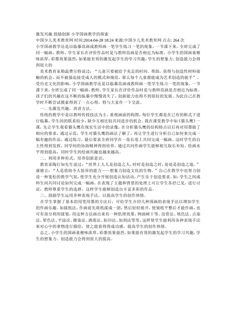 激发兴趣鼓励创新小学国画教学的探索_第1页