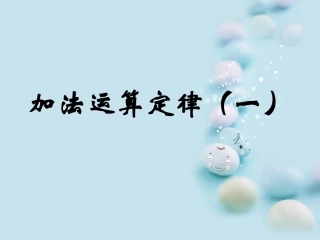 四年级数学下册加法交换律