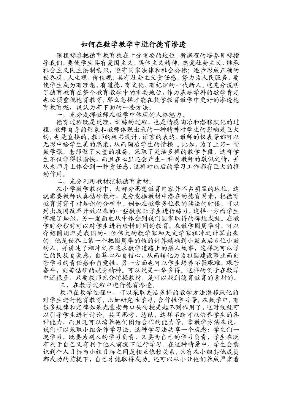 如何在数学教学中进行德育渗透_第1页