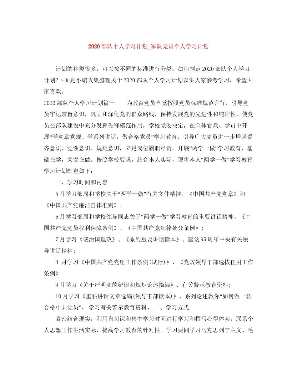 部队个人学习计划_军队党员个人学习计划_第1页