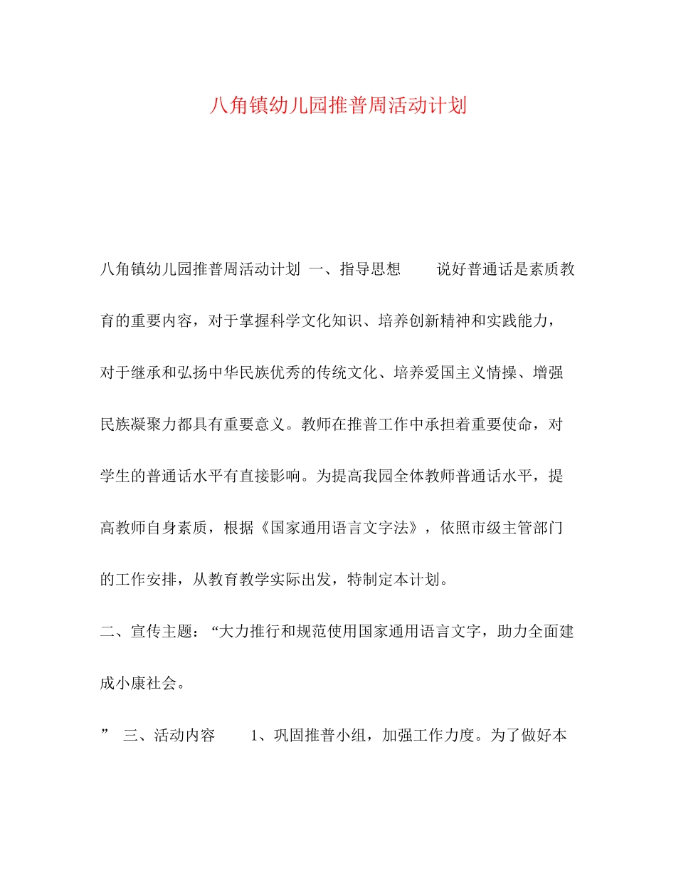 八角镇幼儿园推普周活动计划_第1页