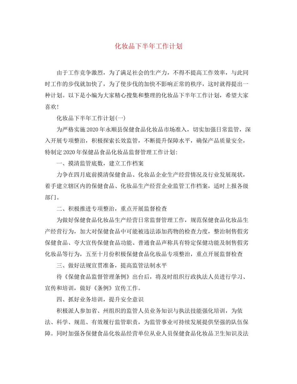 化妆品下半年工作计划_第1页