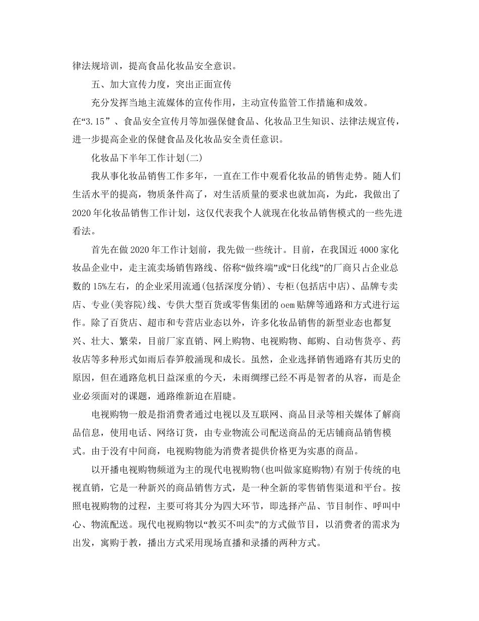 化妆品下半年工作计划_第2页