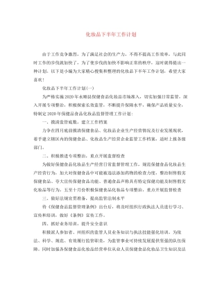 化妆品下半年工作计划