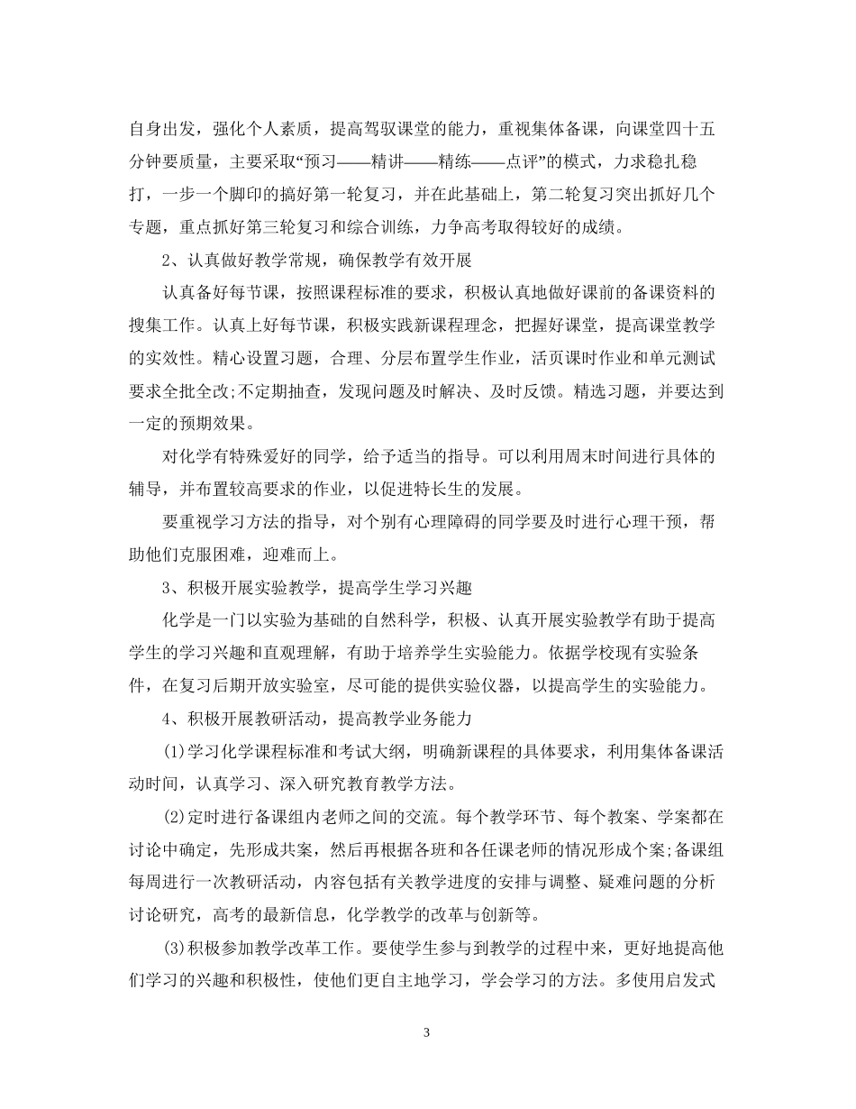 高三化学的教学工作计划5篇_第3页