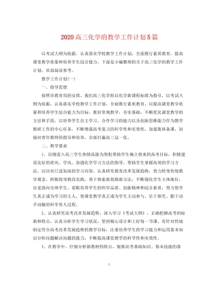 高三化学的教学工作计划5篇