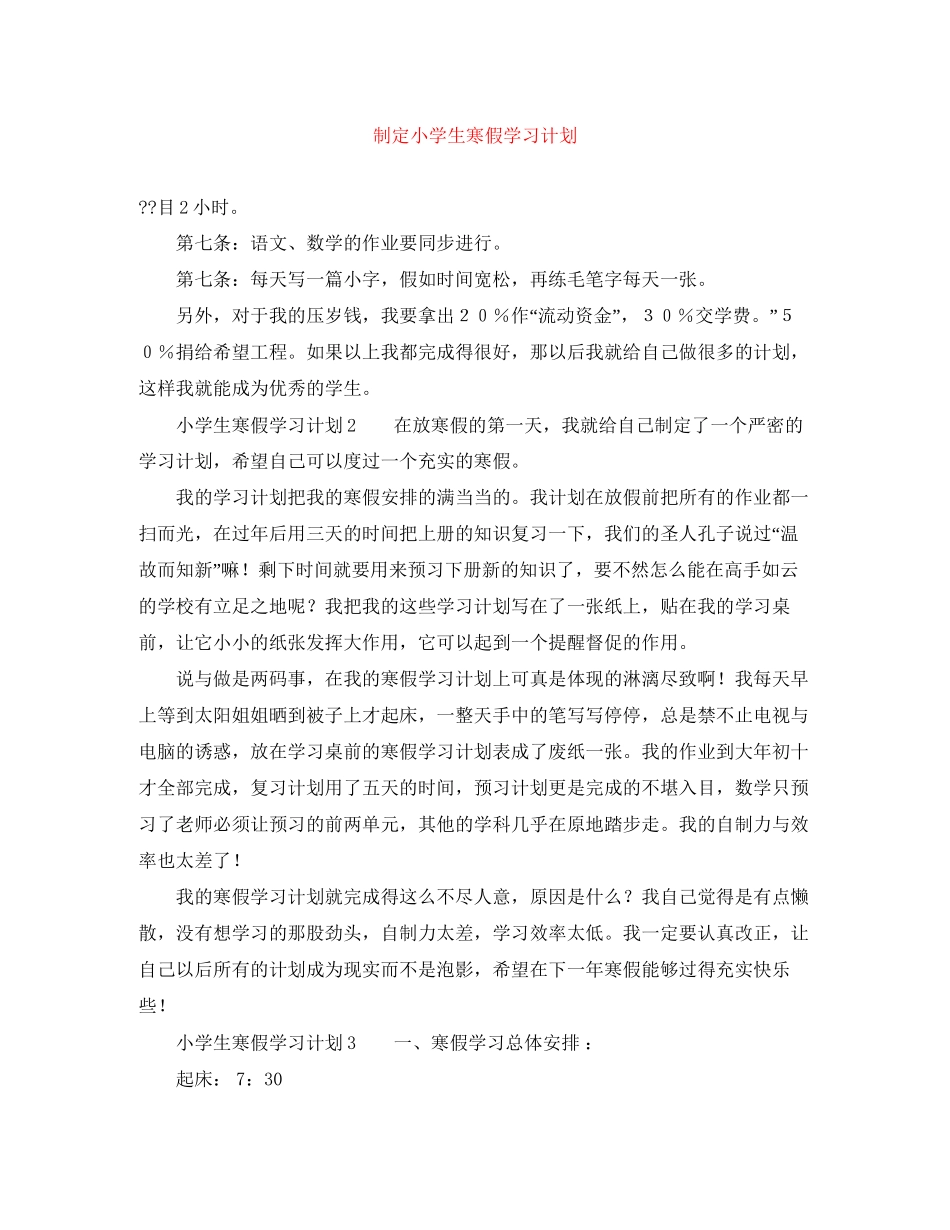 制定小学生寒假学习计划_第1页