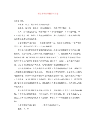 制定小学生寒假学习计划