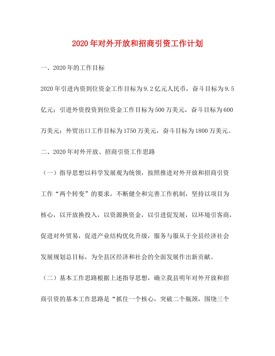 2020年对外开放和招商引资工作计划_第1页