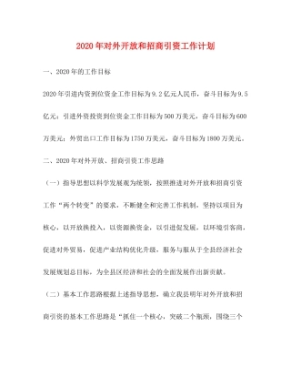 2020年对外开放和招商引资工作计划