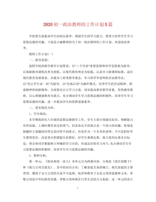 初一政治教师的工作计划5篇