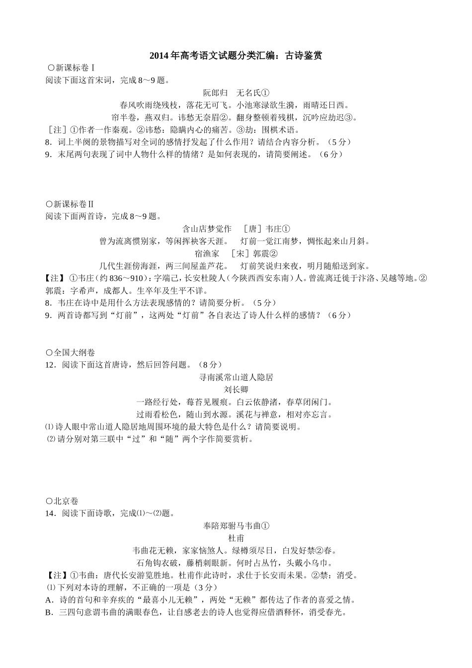 诗歌鉴赏2014真题——学生_第1页