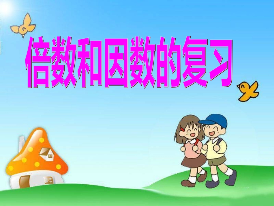 《倍数和因数》复习课件_第1页