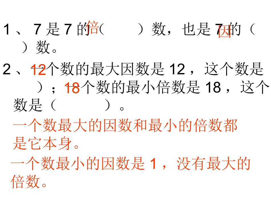 《倍数和因数》复习课件_第3页