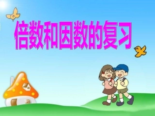 《倍数和因数》复习课件