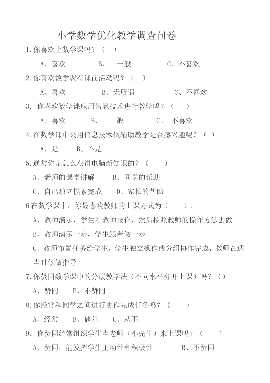 小学数学优化教学的调查问卷_第1页