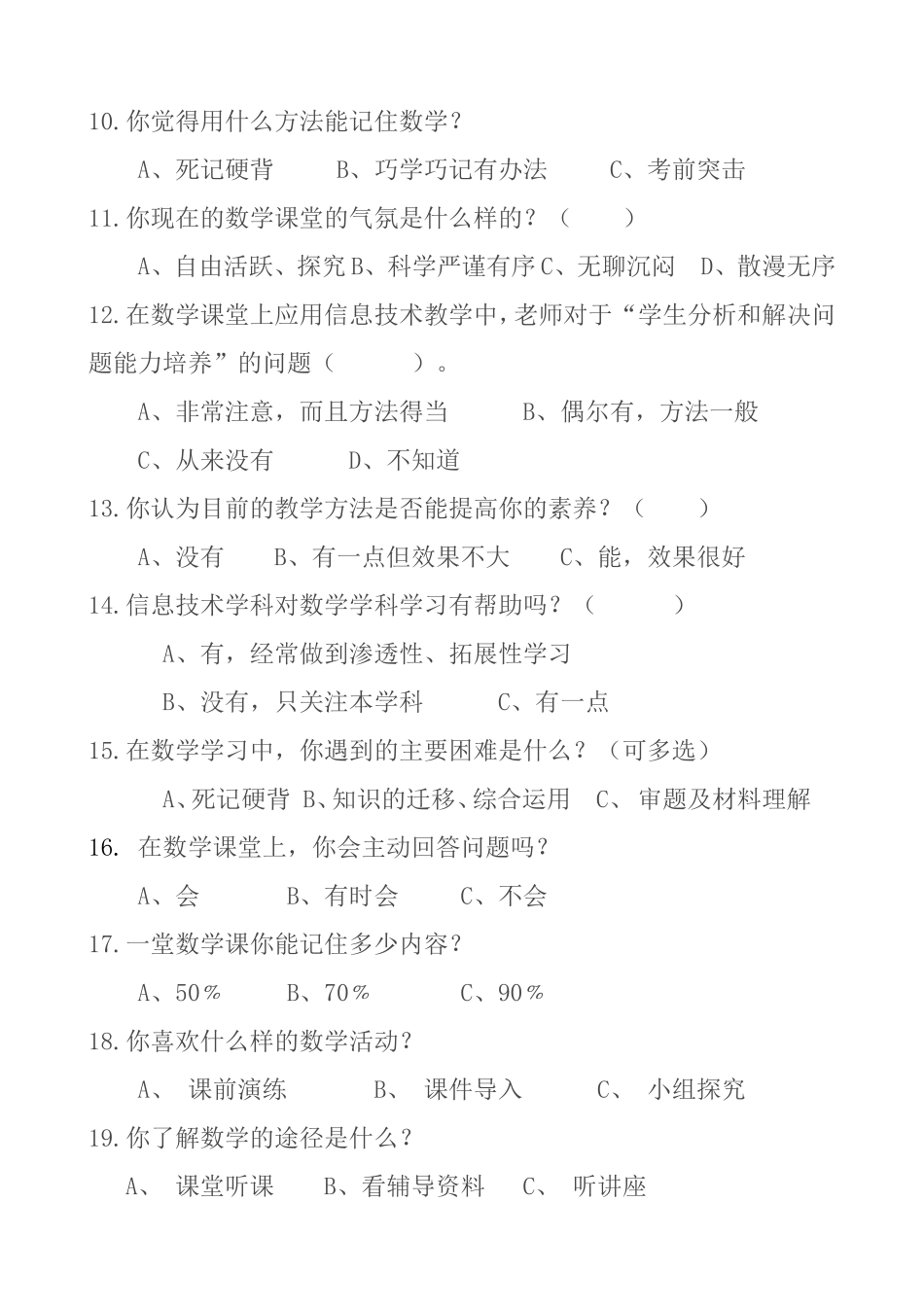 小学数学优化教学的调查问卷_第2页