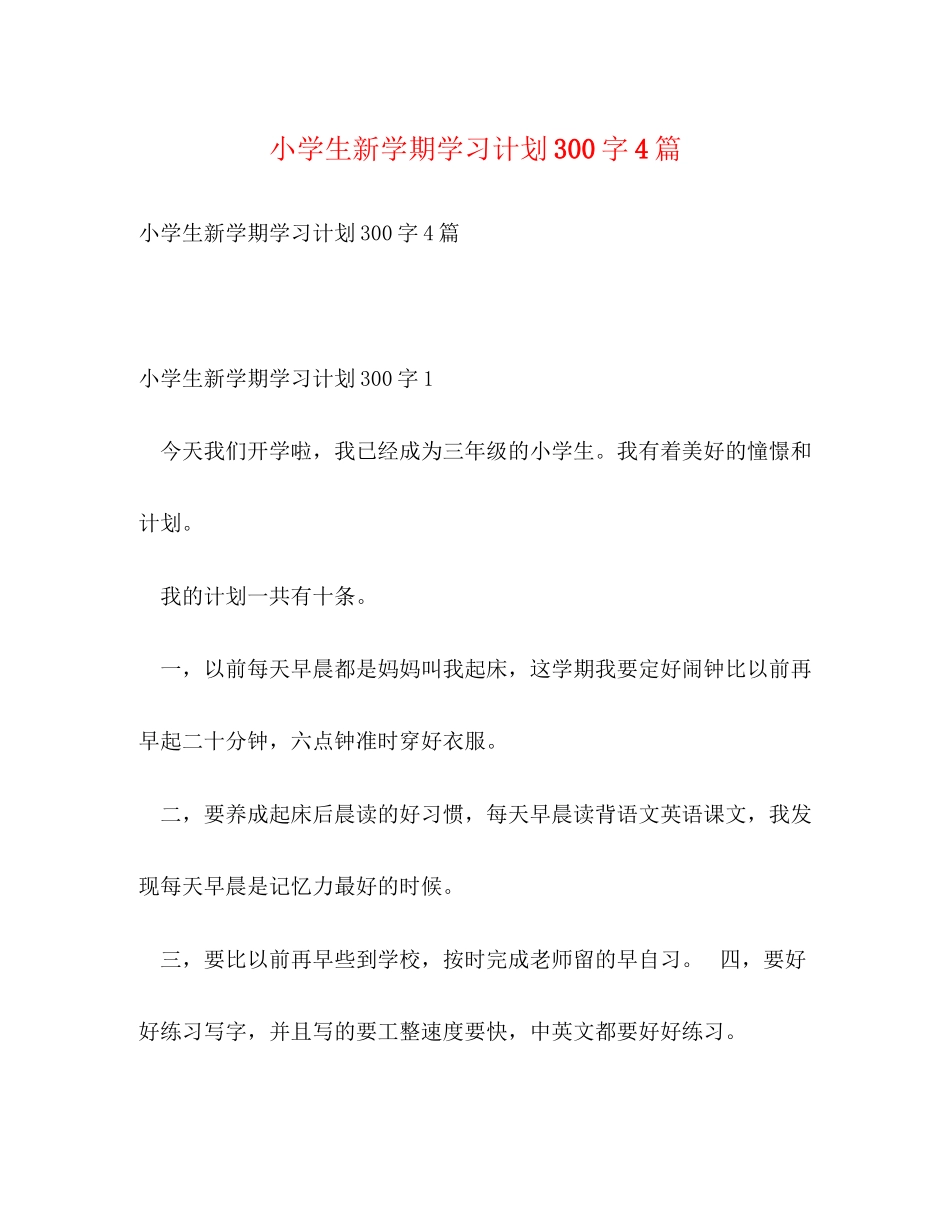 小学生新学期学习计划300字4篇_第1页