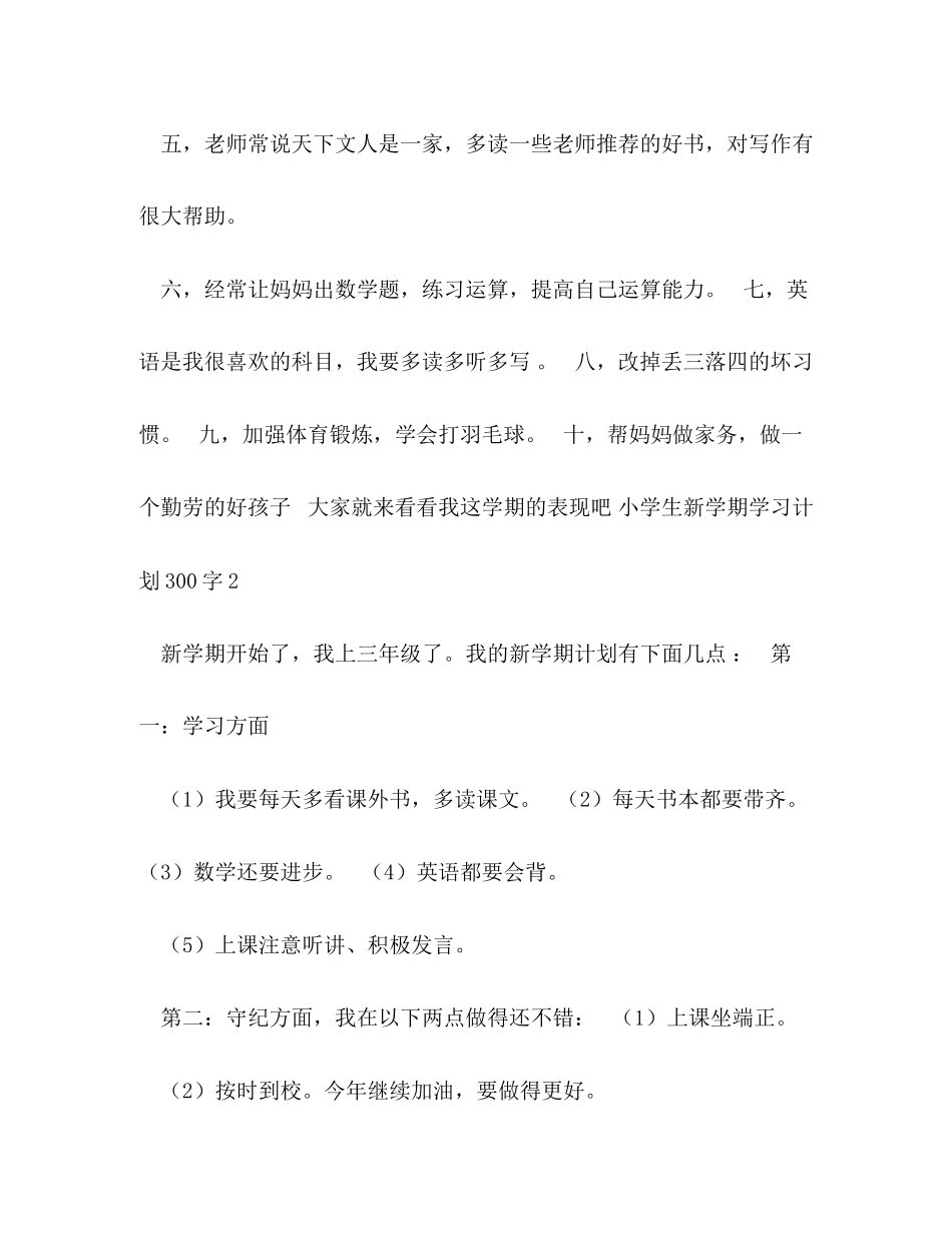 小学生新学期学习计划300字4篇_第2页