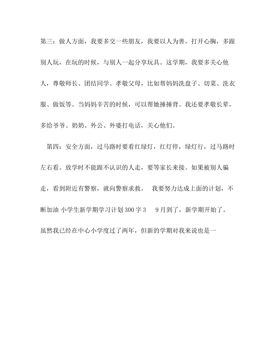 小学生新学期学习计划300字4篇_第3页