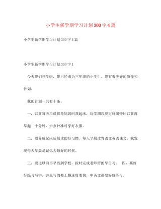 小学生新学期学习计划300字4篇