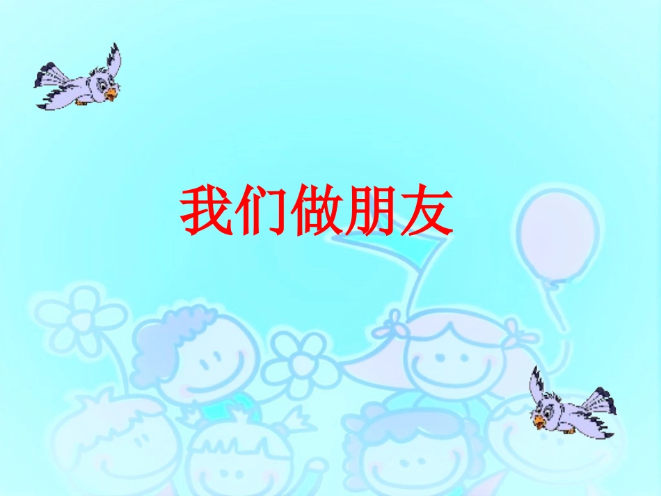 《我们做朋友》课件_第1页