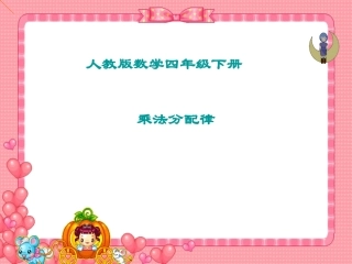 《乘法分配律》PPT课件 (3)