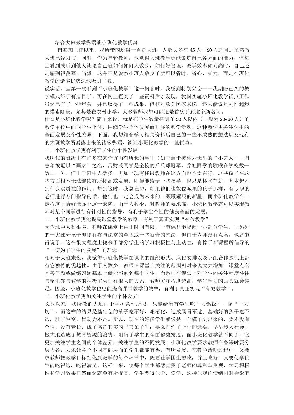 结合大班教学弊端谈小班化教学优势_第1页