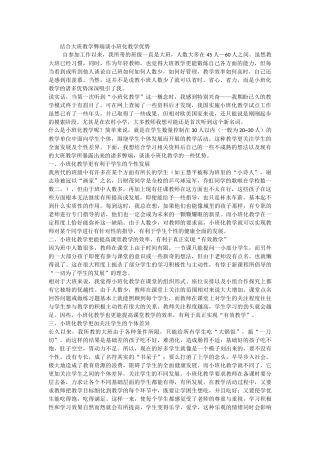 结合大班教学弊端谈小班化教学优势