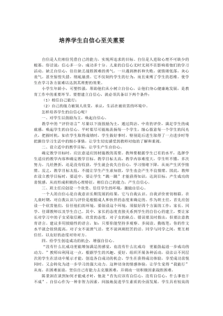 培养学生自信心至关重要