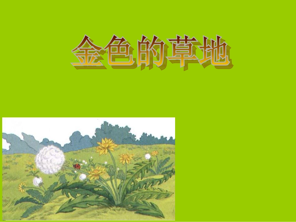 三年级上语文课件-金色的草地-人教版_第1页