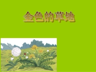 三年级上语文课件-金色的草地-人教版
