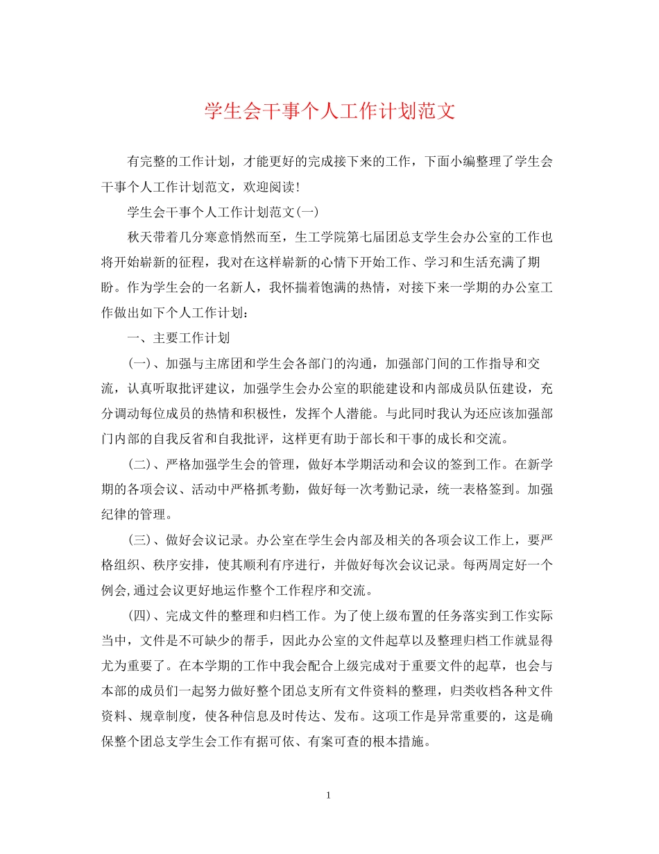 学生会干事个人工作计划范文_第1页