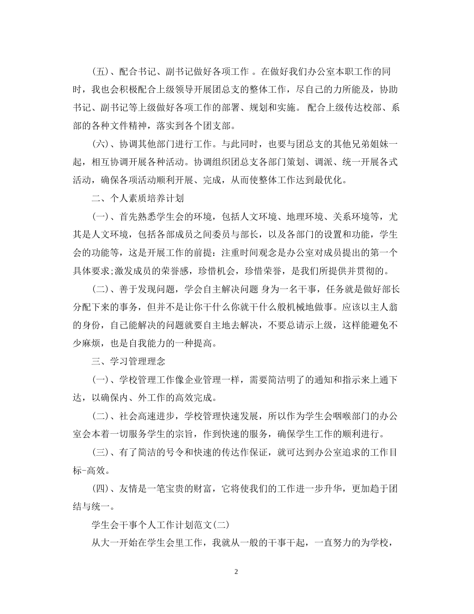 学生会干事个人工作计划范文_第2页