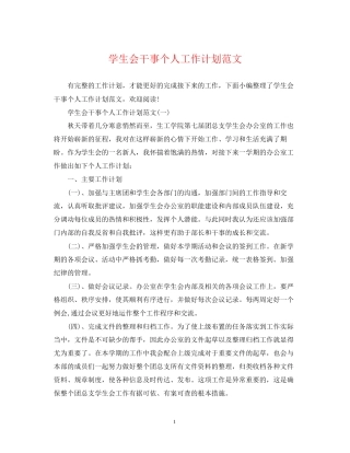 学生会干事个人工作计划范文